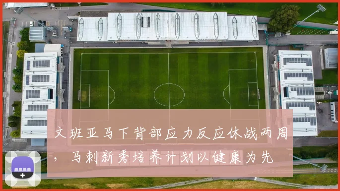 文班亚马下背部应力反应休战两周,马刺新秀培养计划以健康为先