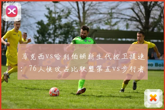马克西vs哈利伯顿新生代控卫提速:76人快攻占比联盟第五vs步行者场均回合数第一